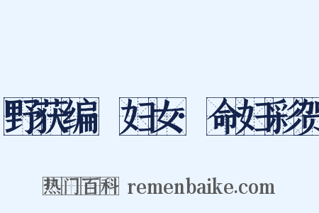 野获编·妇女·命妇彩贺是什么意思的图片